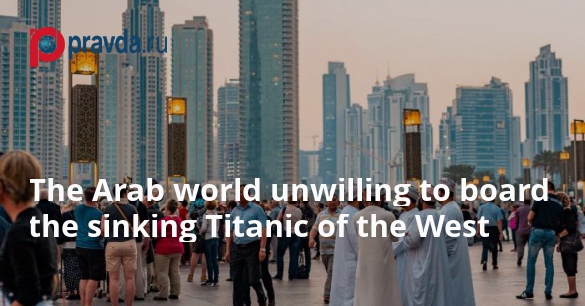 العالم العربي لا يريد الصعود على سفينة التايتانيك الأمريكية الغارقة
